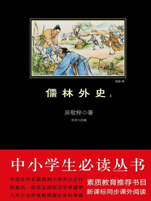 Title details for 儒林外史（上）（中小学生必读丛书） by 吴敬梓 - Available